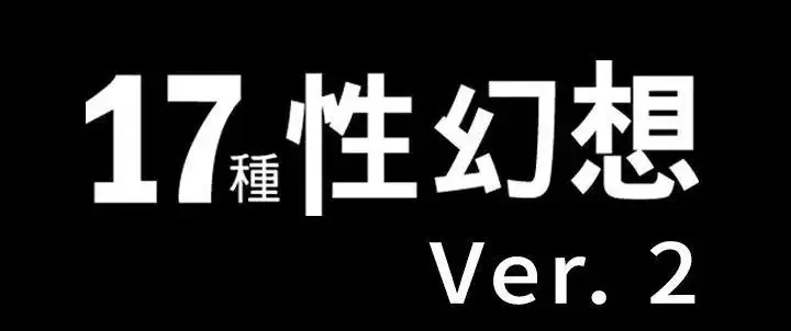 [韩漫] 17种性幻想[全两季114话][PDF]