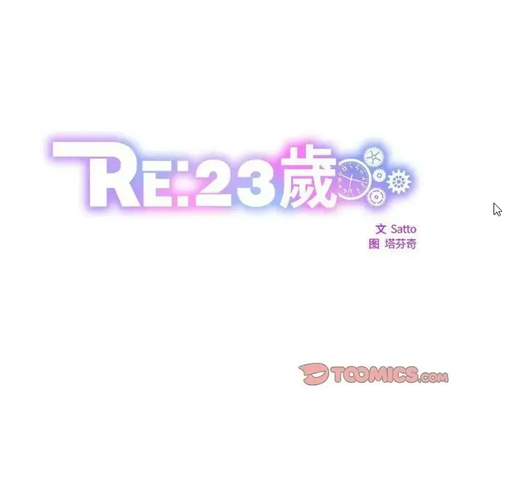 [韩漫] RE：23岁[全40话][PDF]