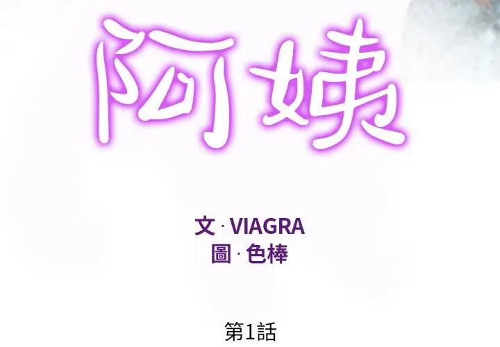 [韩漫] 阿姨[001-137][PDF]