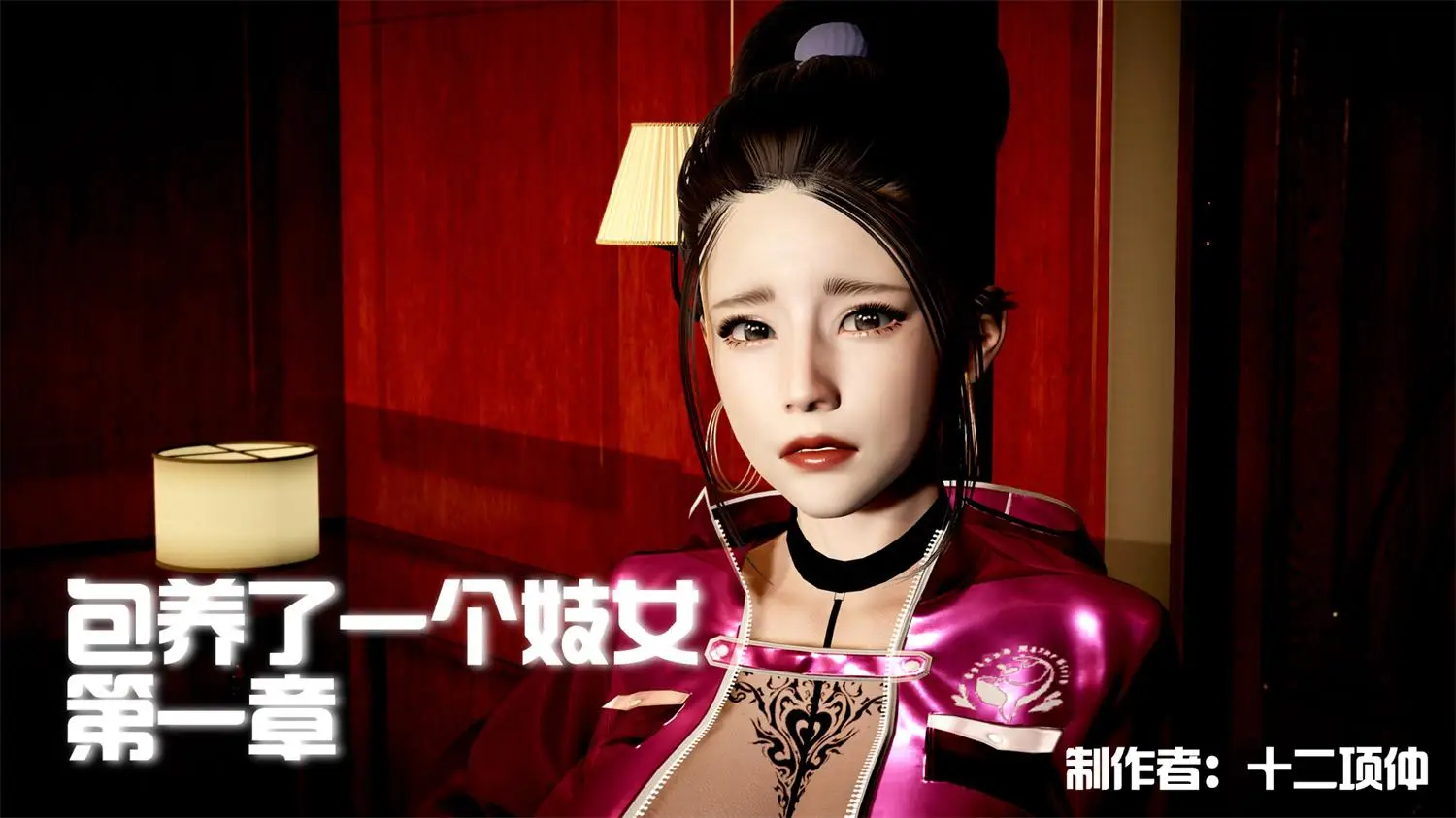 [3D全彩] 包养了一个妓女00-02 [336MB]