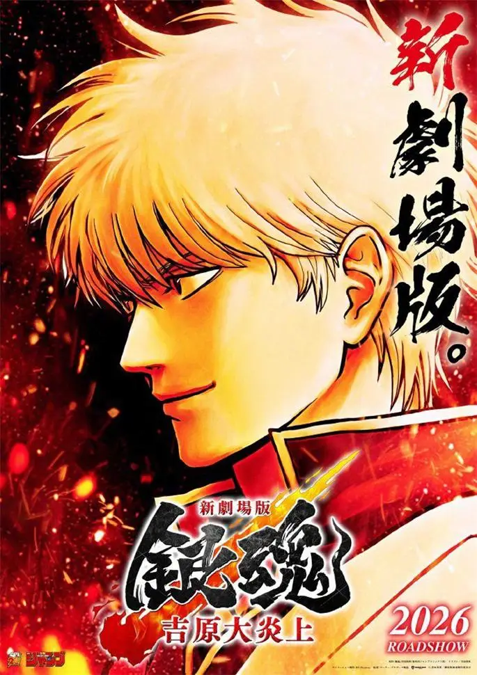 剧场版动画《银魂 吉原大炎上》视觉海报公开 2026年上映-漫画客