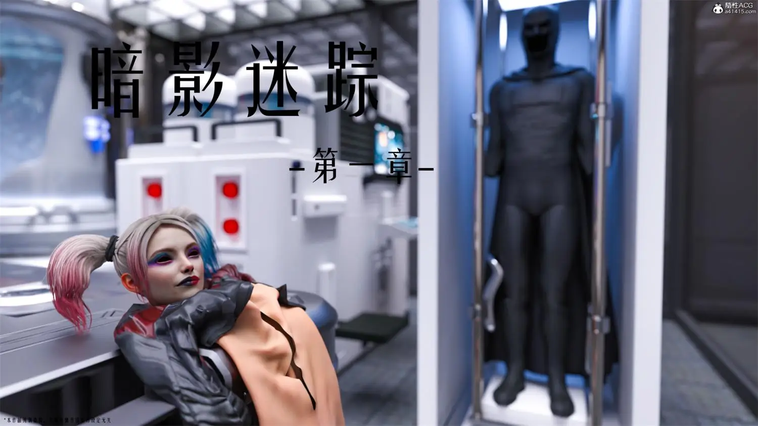 [3D全彩] 暗影迷踪01-03 [199MB]-漫画客