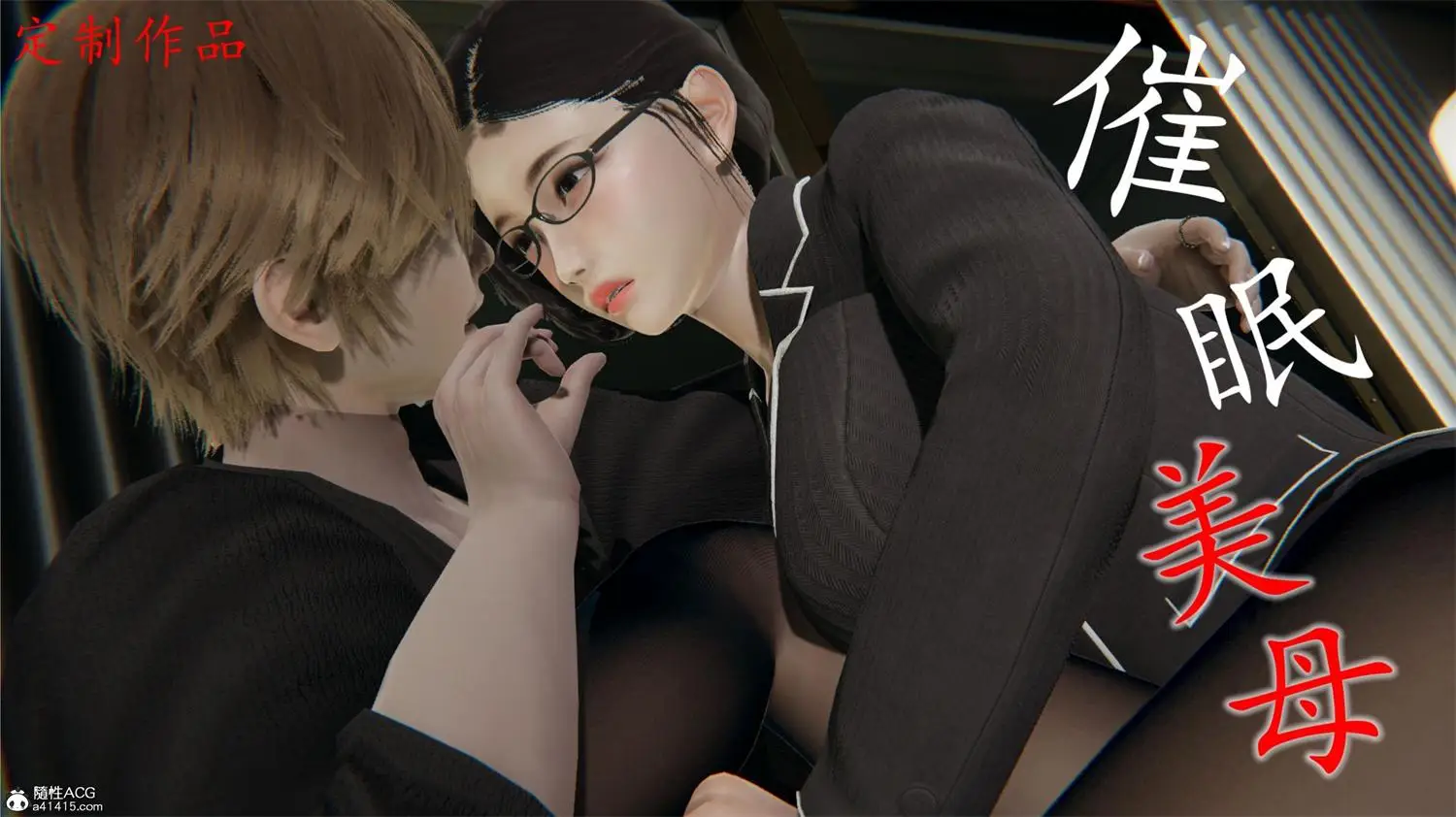 [3D全彩] 催眠美母 [522MB]-漫画客