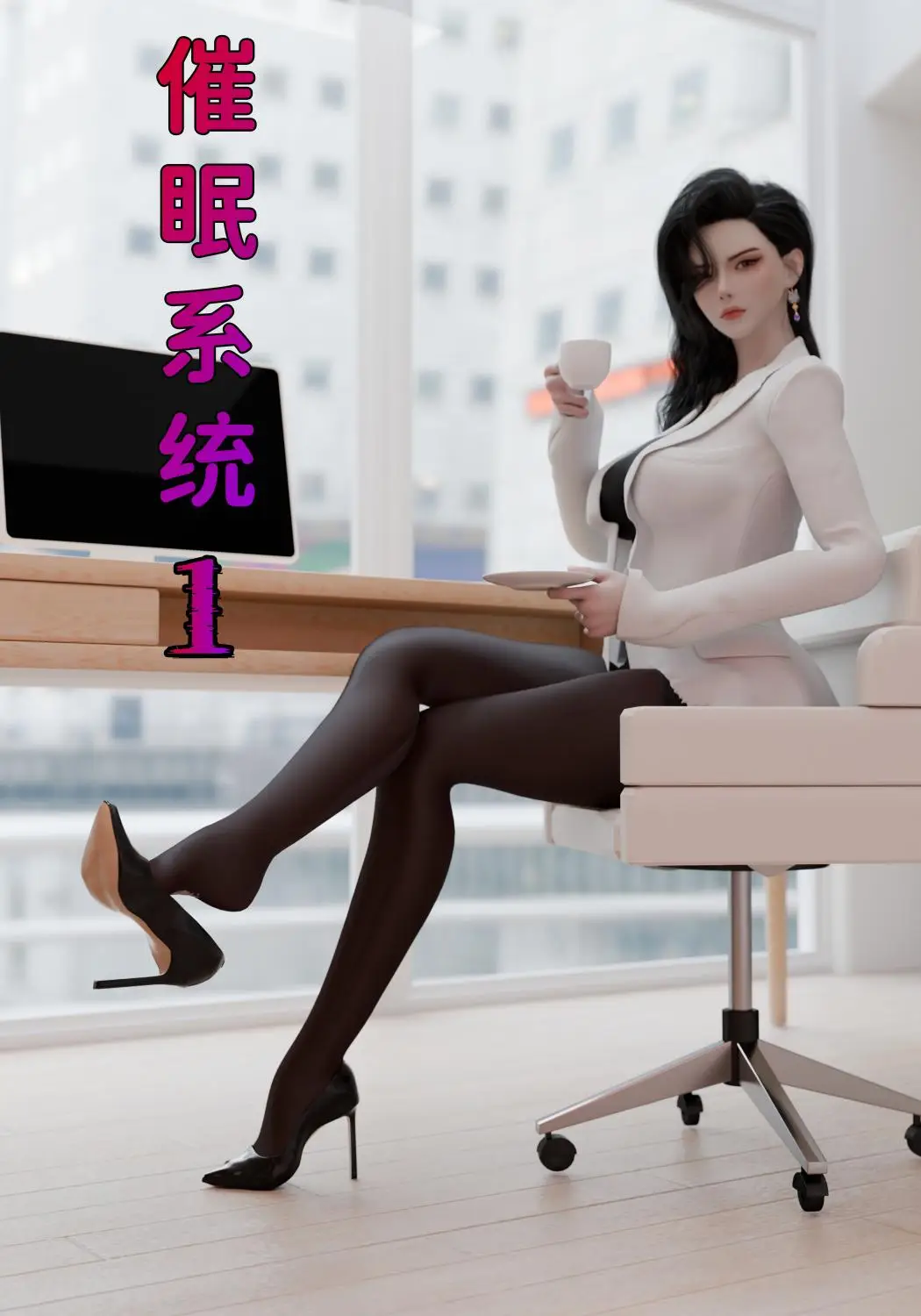 [3D全彩] 催眠系统01-04+联动篇 [547MB]-漫画客