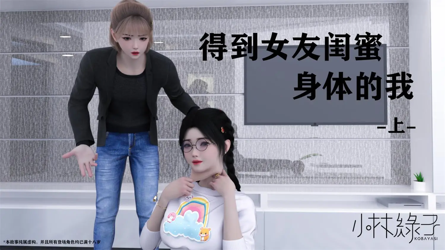 [3D全彩] 得到女友闺蜜身体的我01-03 [187MB]-漫画客