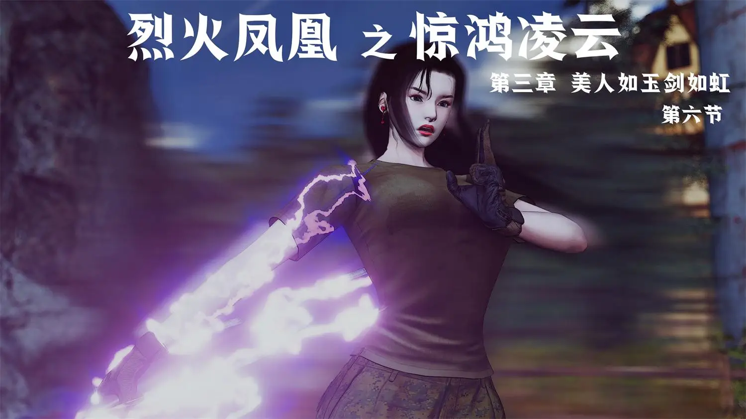 [3D全彩] 烈火凤凰_惊鸿凌云1.1-3.6 [1.8GB]-漫画客
