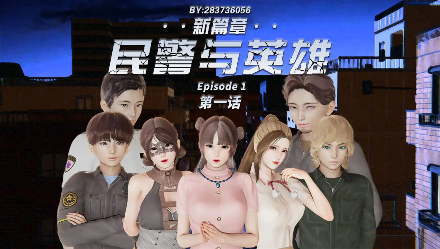 [3D全彩] 民警与英雄01-05+短篇 [218.5MB]-漫画客