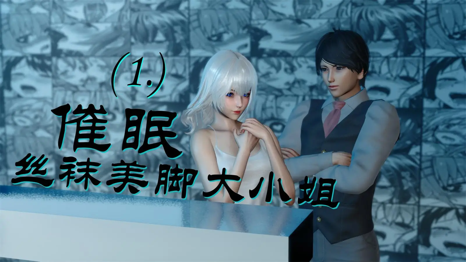 [3D全彩] 催眠丝袜美脚大小姐01-05 [234.4MB]-漫画客