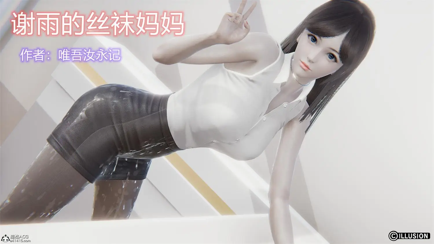 [3D全彩] 谢雨的丝袜妈妈 [311.7MB]-漫画客