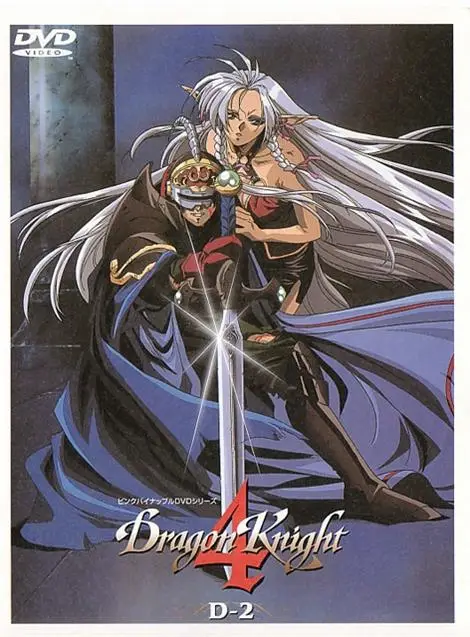 [ピンクパイナップル] ドラゴンナイトⅣ Dragon Knight4 [1GB]-漫画客