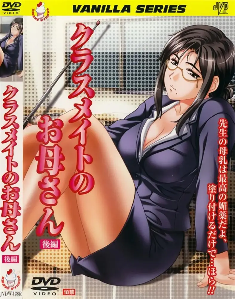 [バニラ] クラスメイトのお母さん [513MB]-漫画客