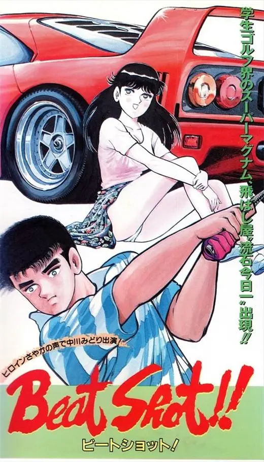 [バンダイ] Beat Shot ビートショット [280MB]-漫画客