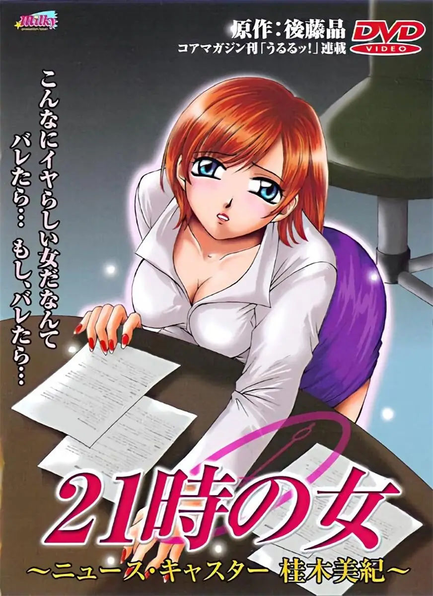 [Milky] 21時の女 [837MB]-漫画客