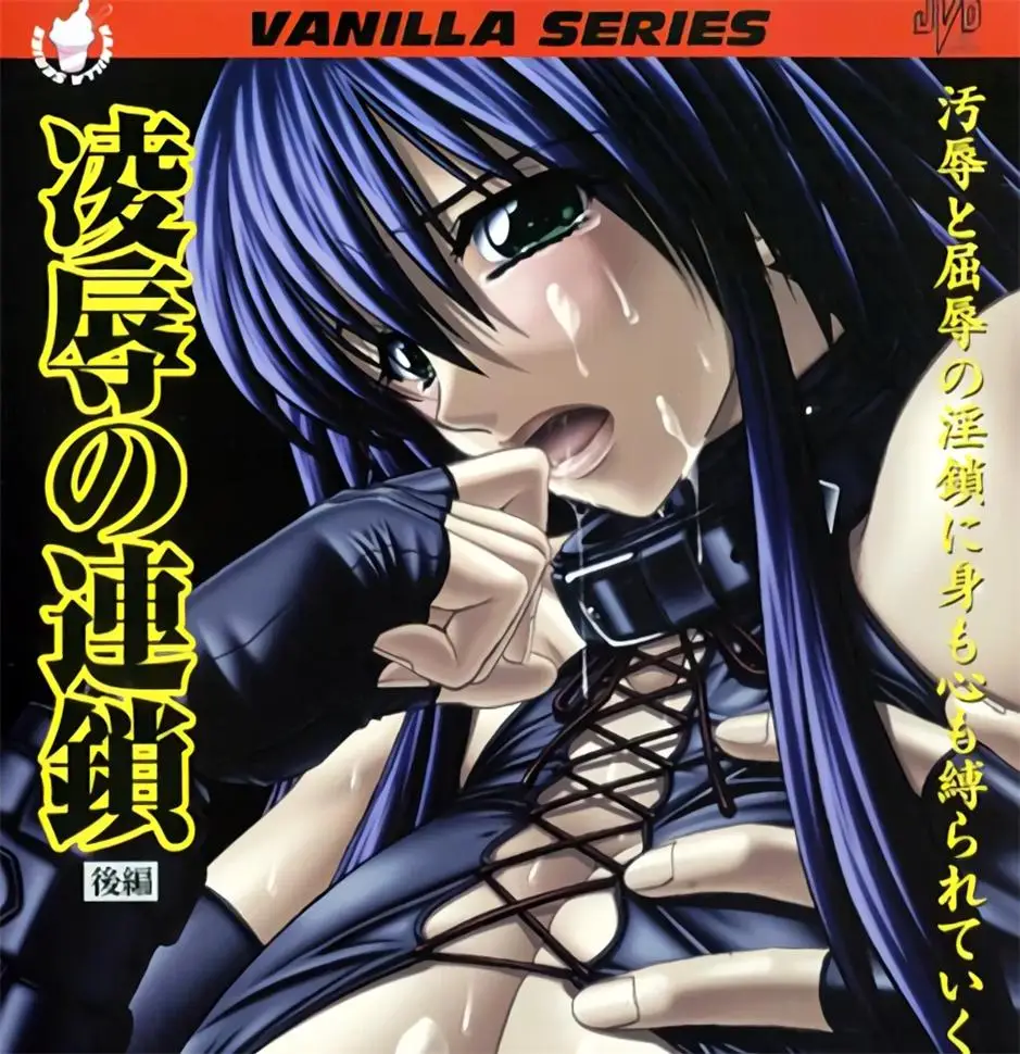[バニラ] 凌辱の連鎖 [642MB]-漫画客