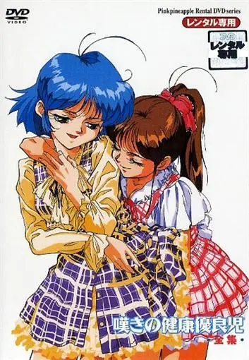 [ピンクパイナップル] 嘆きの健康優良児 [1GB]-漫画客