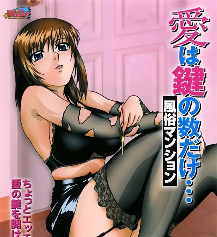 [Milky] 愛は鍵の数だけ… 風俗マンション [307MB]-漫画客