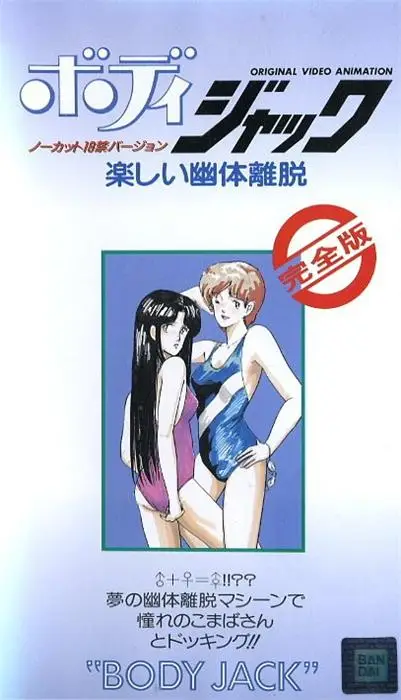 [バンダイ] ボディジャック 楽しい幽体離脱 [192MB]-漫画客