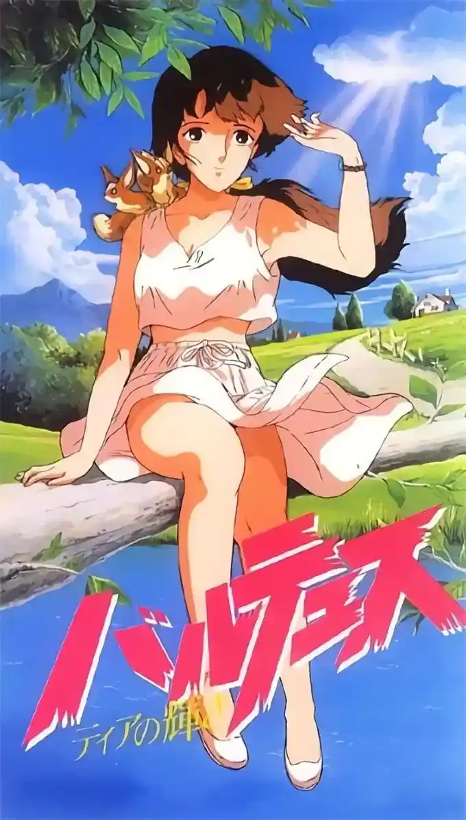 [フレンズ] バルテュス ティアの輝き [498MB]-漫画客