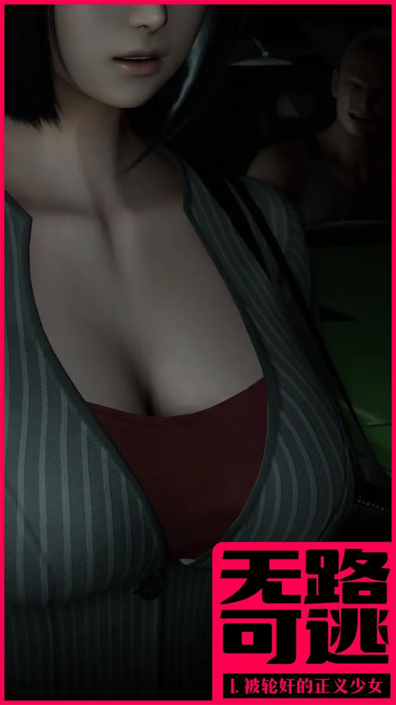 [3D全彩] 无路可逃1-2 [277MB]-漫画客