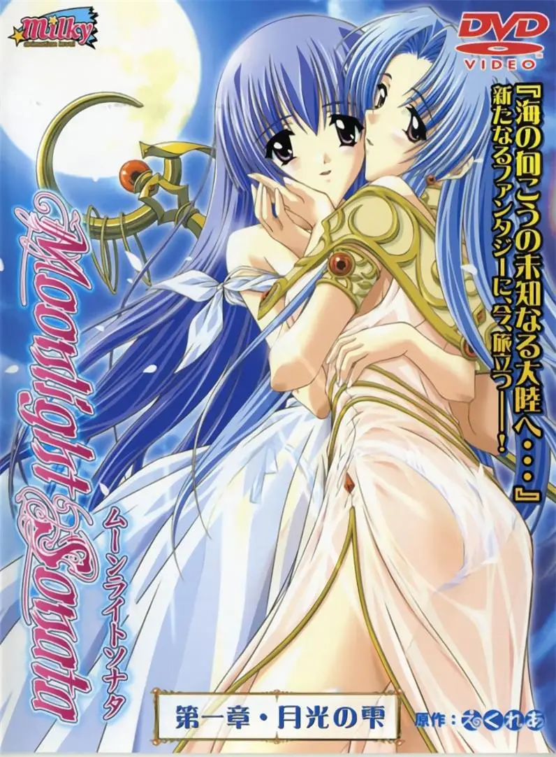 [Milky] Moonlight Sonata ムーンライトソナタ [279MB]-漫画客