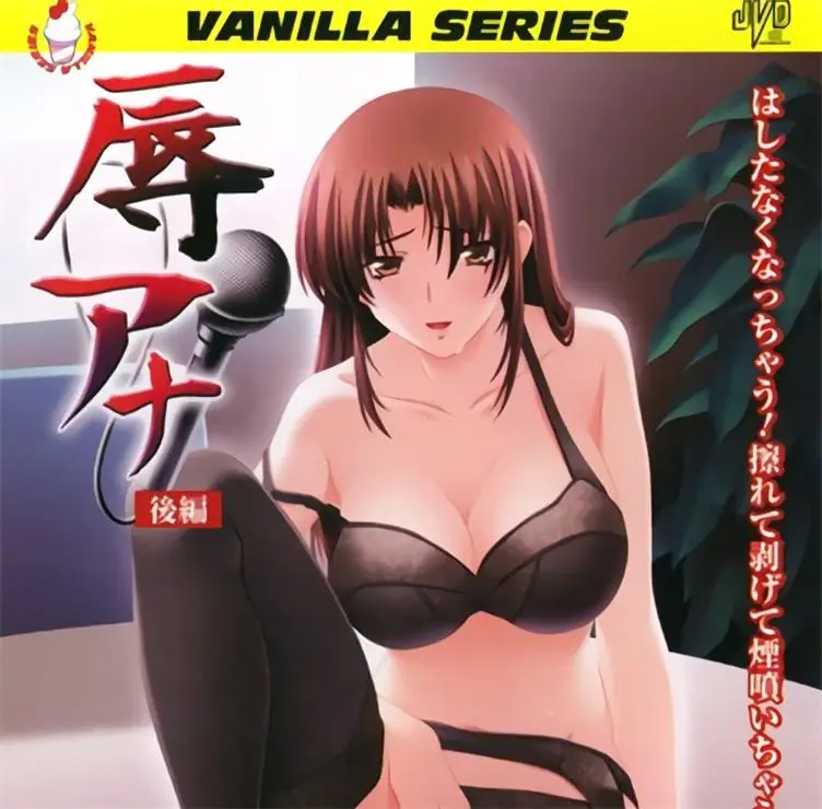 [バニラ] 辱アナ [692MB]-漫画客