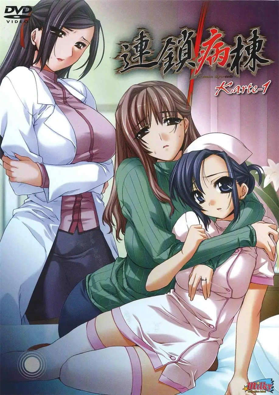 [Milky] 連鎖病棟 [1GB]-漫画客