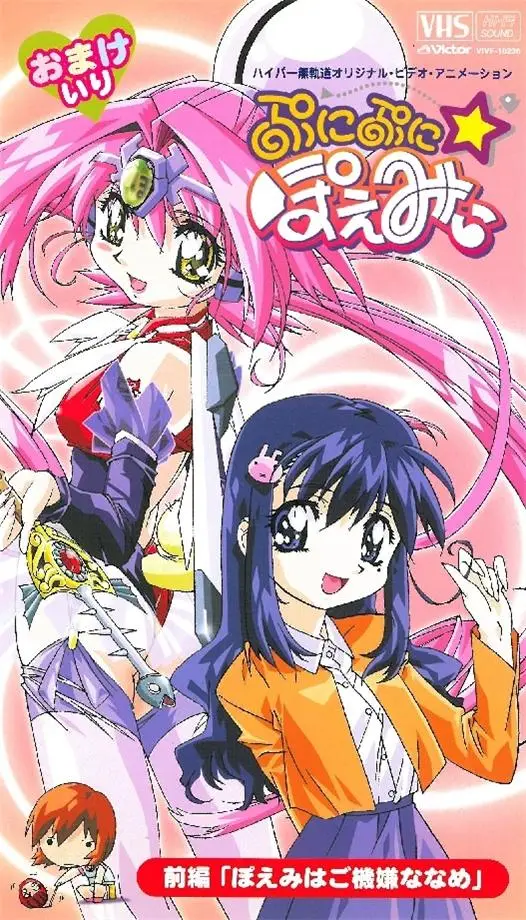 [ビクターエンタテインメント] ぷにぷに☆ぽえみぃ [378MB]-漫画客