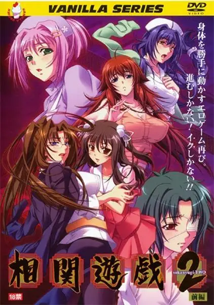 [バニラ] 相関遊戯2 [508MB]-漫画客