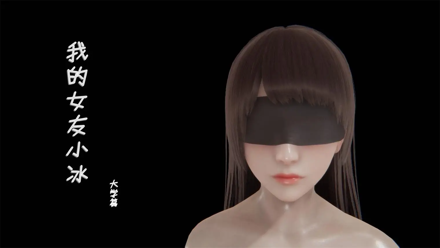[3D全彩] 我的女友小冰大学篇01-08话 [117MB]-漫画客
