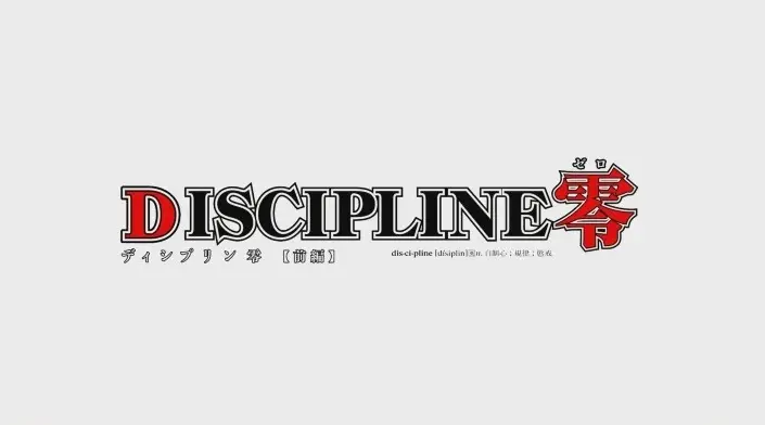 [WHITE BEAR] DISCIPLINE 零 [4GB]-漫画客