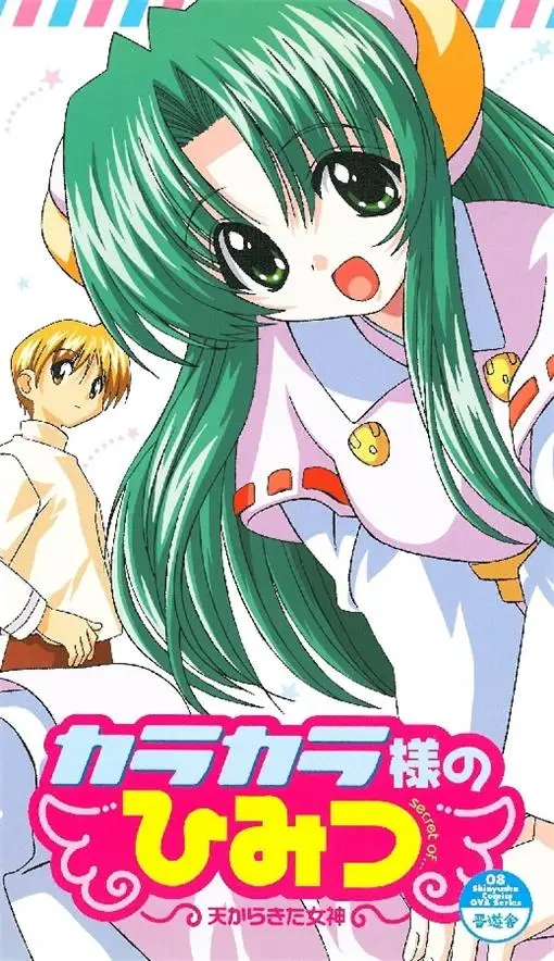 [あかとんぼ] カラカラ様のひみつ 天からきた女神 [320MB]-漫画客