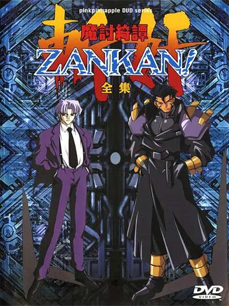 [ピンクパイナップル] 魔討綺譚 ZANKAN!（斬奸） [234MB]-漫画客