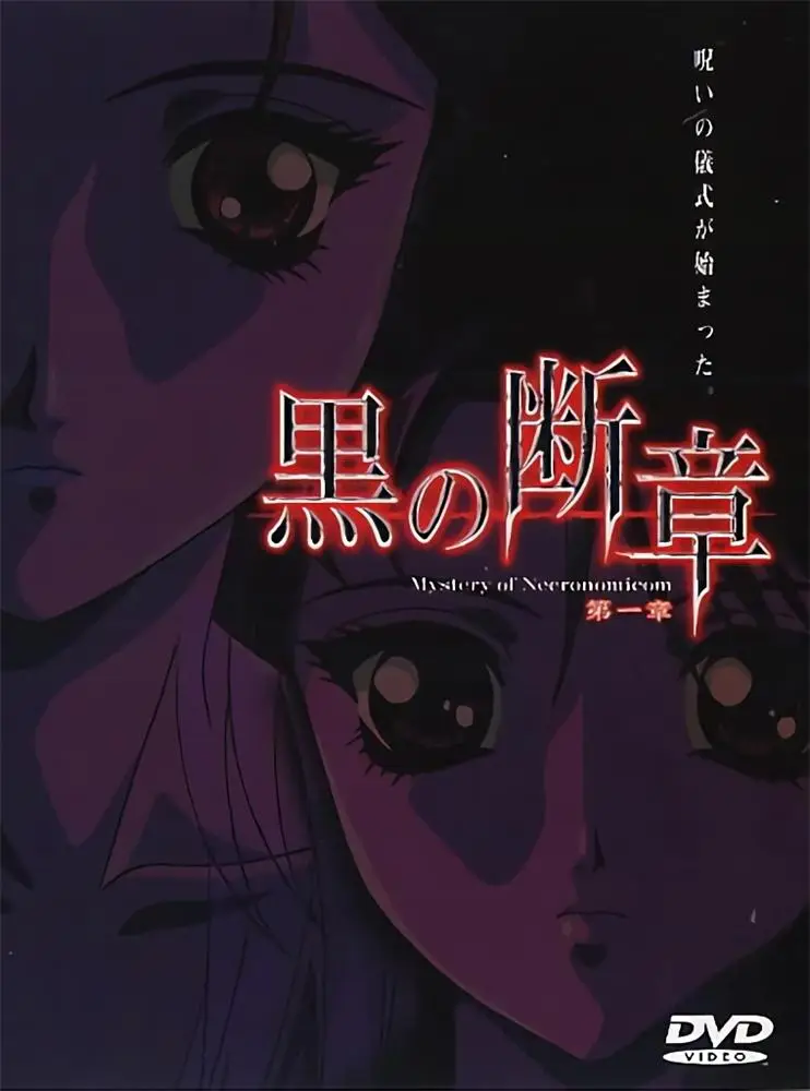 [Discovery] 黒の断章 Mystery of Necronomicom [1GB]-漫画客
