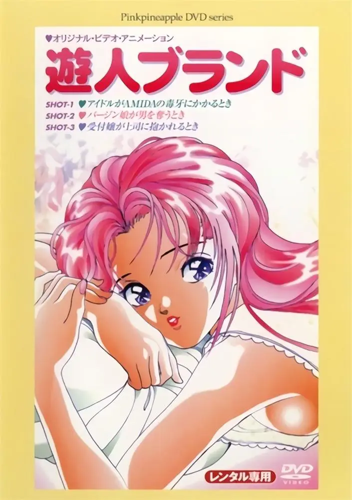[ピンクパイナップル] 遊人ブランド [597MB]-漫画客