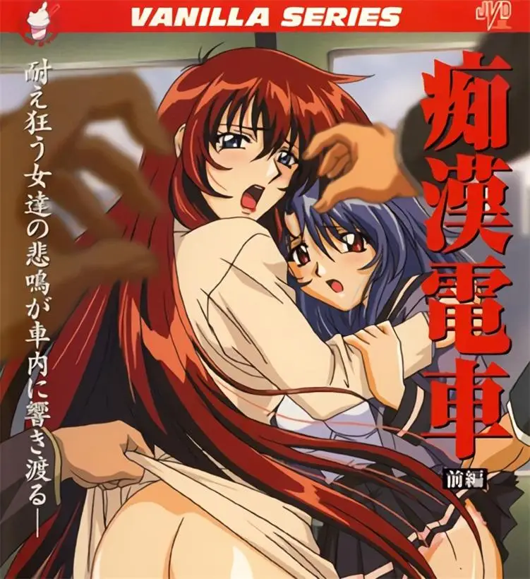 [バニラ] 痴漢電車 [689MB]-漫画客