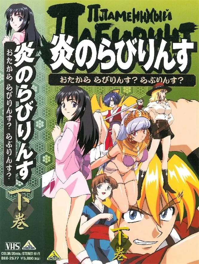 [バンダイビジュアル] 炎のらびりんす [699MB]-漫画客