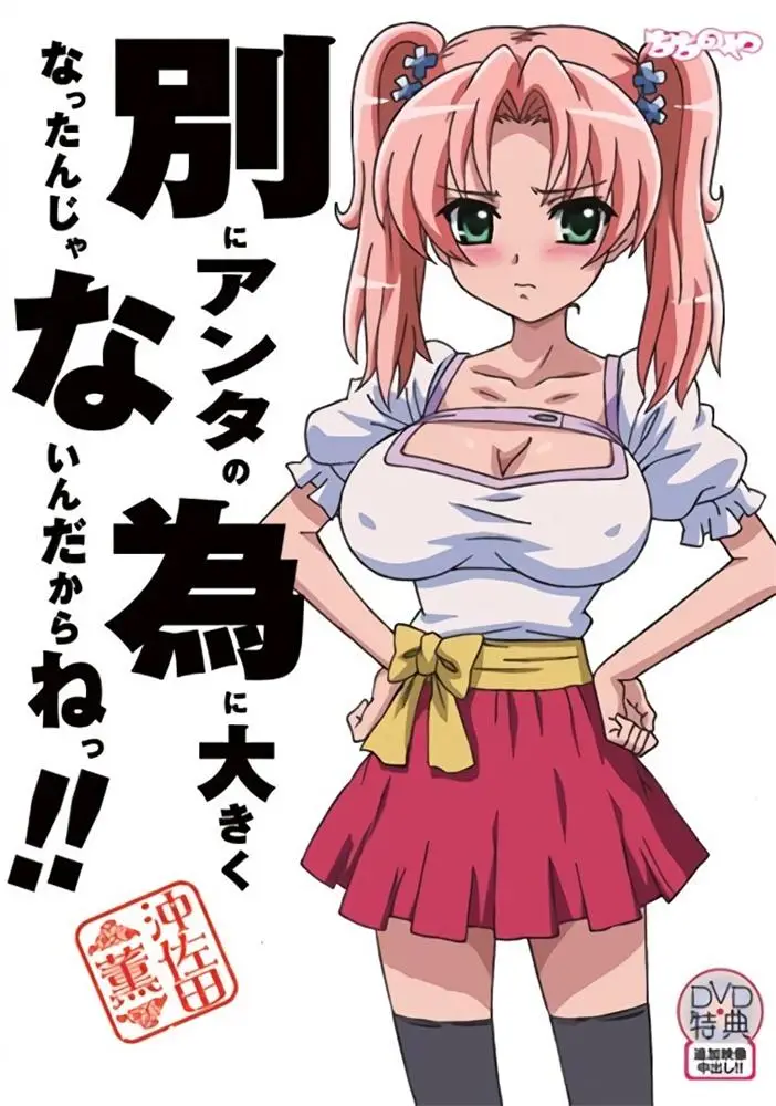 [ちちのや] 別にアンタの為に大きくなったんじゃないんだからねっ！！ [415MB]-漫画客