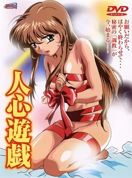 [Milky] 人心遊戯 [614MB]-漫画客