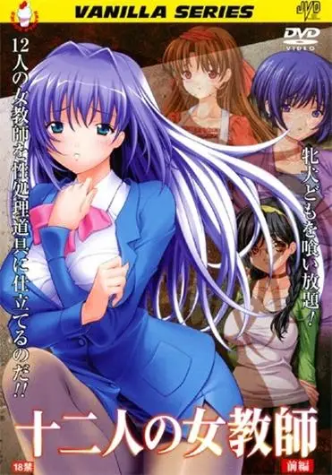 [バニラ] 十二人の女教師 [420MB]-漫画客