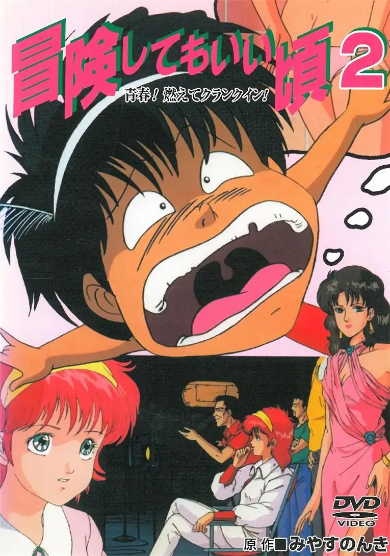 [ナック映画] 冒険してもいい頃 [2GB]-漫画客