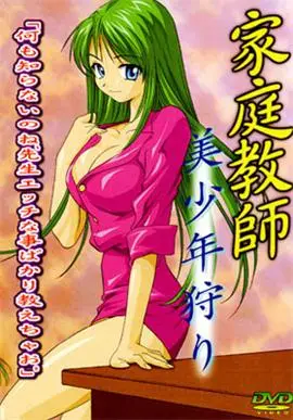 [オブテイン・フューチャー] 女家庭教師 美少年狩り [178MB]-漫画客