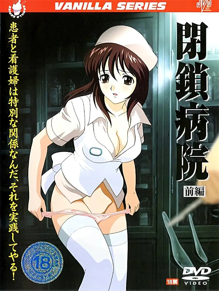 [バニラ] 閉鎖病院 [806MB]-漫画客