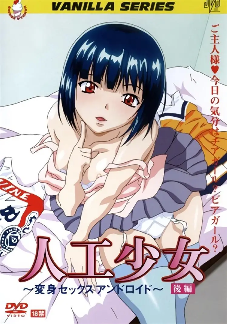 [バニラ] 人工少女～変身セックスアンドロイド～ [473MB]-漫画客