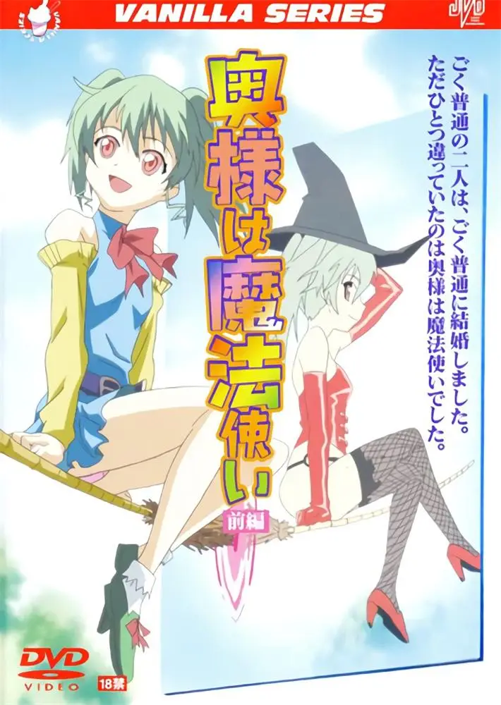 [バニラ] 奥様は魔法使い [240MB]-漫画客