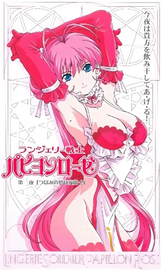[フェイス] ランジェリー戦士パピヨンローゼ [273MB]-漫画客