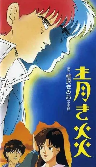 [にちえい] 青き炎 [172MB]-漫画客