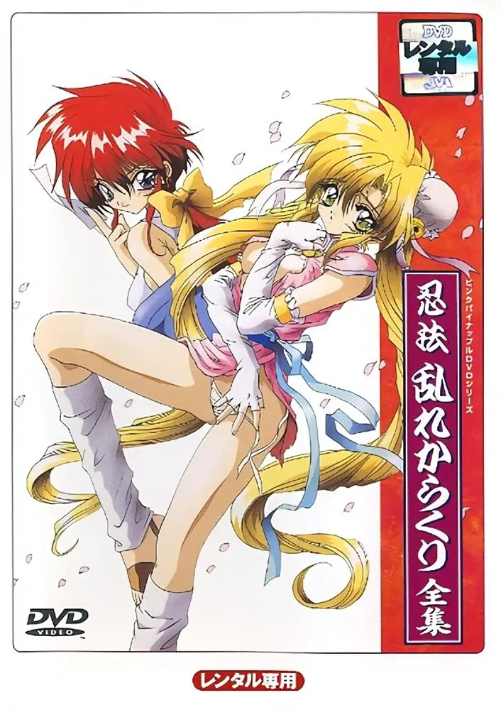 [ピンクパイナップル] 忍法乱れからくり [628MB]-漫画客