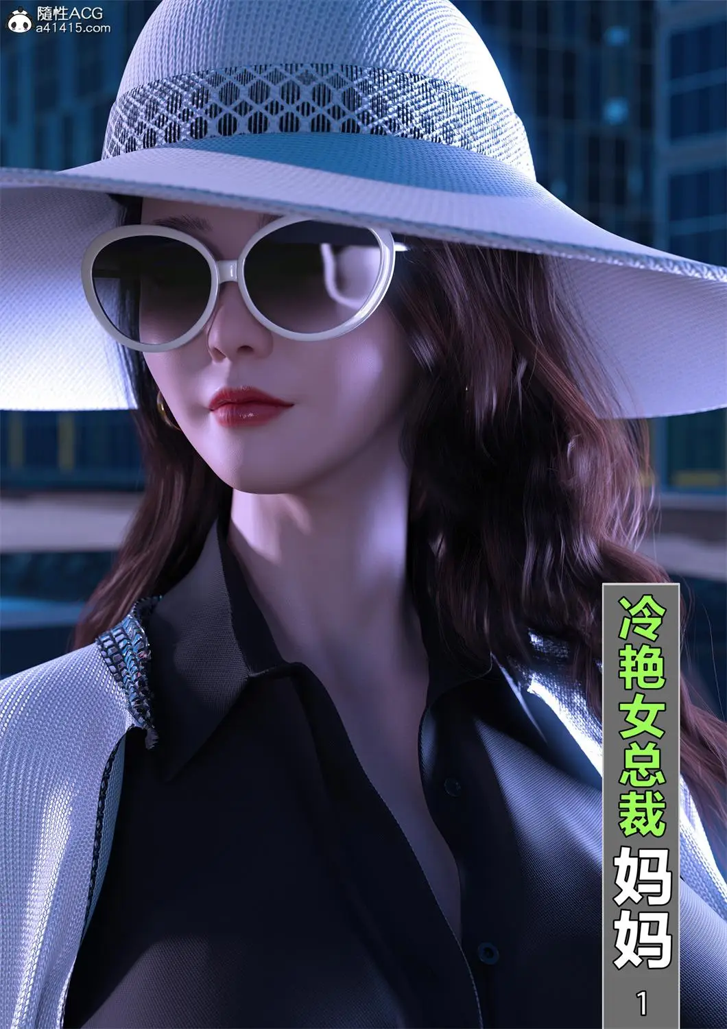 [3D全彩] 冷艳女总裁妈妈01-03 [351.8MB]-漫画客