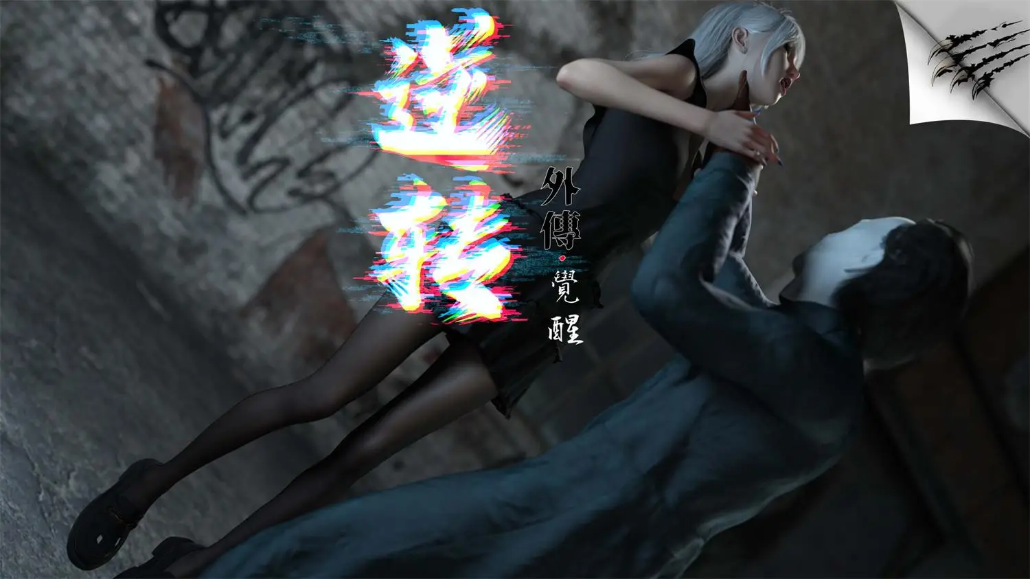 [3D全彩] 逆转外传_觉醒01-09 [582.7MB]-漫画客
