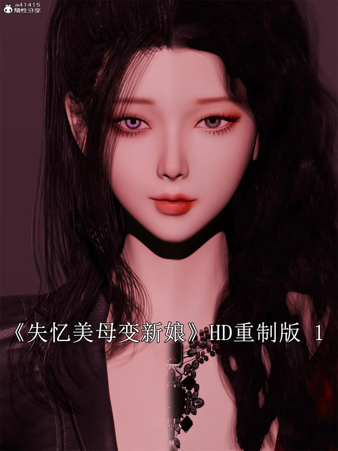 [3D全彩] 失忆美母变新娘 [117.4MB]-漫画客